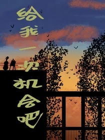 给我一次机会吧