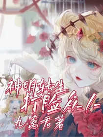 神明转生，打脸众人