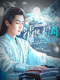 少年白马醉春风：清风未离