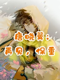 唐晓翼：再见，保重