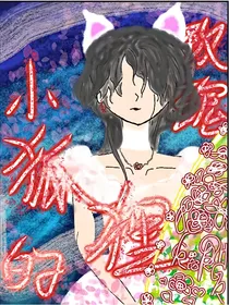玫瑰娇养狐狸
