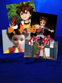 超变（四代）：成长的代价