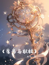 星光与权杖