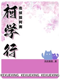名侦探柯南：柯学行