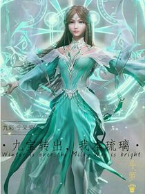 九宝转出，我本琉璃