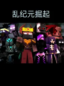 乱纪元掘起—悬溺