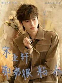 宋亚轩：弟弟很粘人