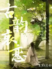 古韵哀恋