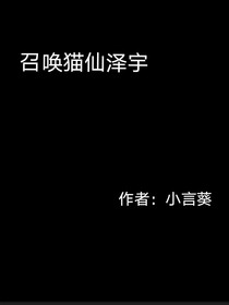 召唤猫神仙泽宇