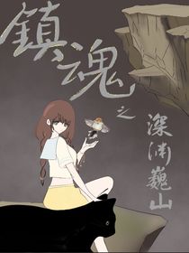 镇魂之深渊巍山