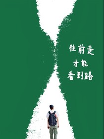 人生就俩字，人生