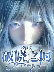 校园文：破晓之时