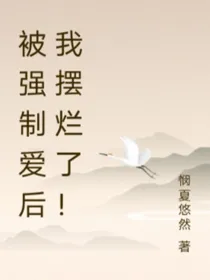 被强制爱后我摆烂了！