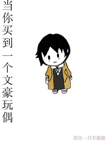 当你买到一个文豪玩偶