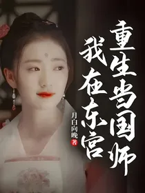 我在东宫重生当国师