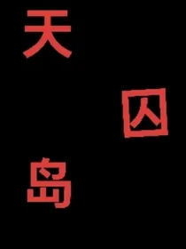 天囚岛