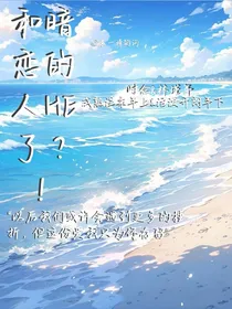 和暗恋的人HE了？！
