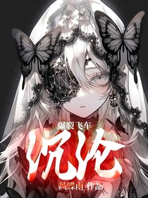爆裂飞车：沉沦
