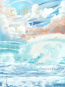 你要忘了我