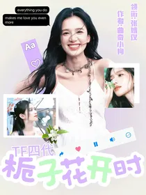 TF四代：栀子花开时