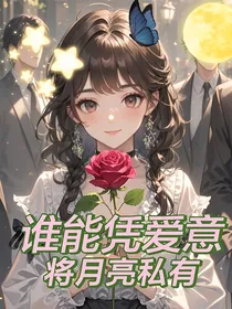恋与深空：谁能凭爱意将月亮私有
