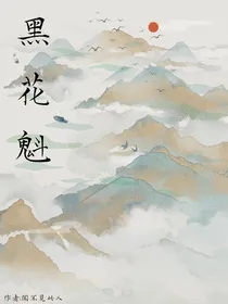 黑花魁