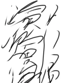 我的宿主很很会演