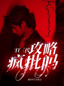 Tf三代：攻略疯批吗