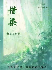 惜染