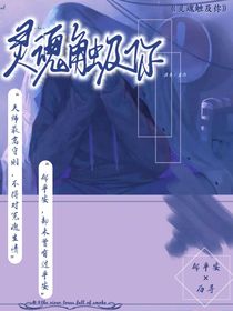 灵魂触及你
