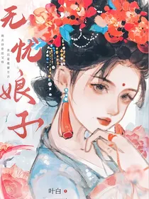 无忧娘子