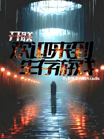 开联：欢迎来到生存游戏！