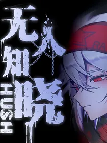 无人知晓穿大赛（重忆镜安）
