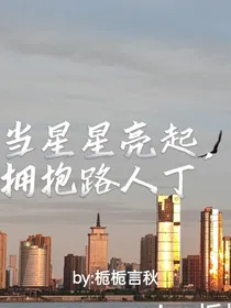 当星星亮起，拥抱路人丁
