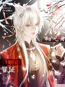 迷欲之城：铃响的罪证