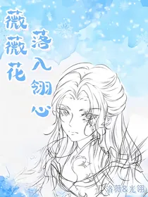 斗1：薇薇花落入翎心