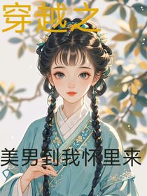 穿越后：美男到我怀里来