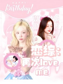 TF三代恋综：再次loveme