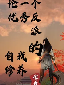 论一个优秀反派的自我修养