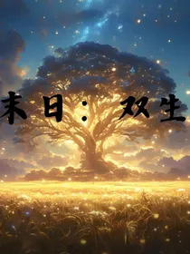 末世：双生