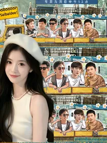 五哈——团宠小妹