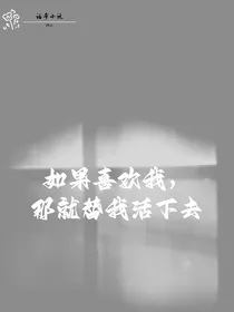 如果喜欢我，那就替我活下去