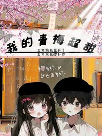 我的青梅竹马超级甜