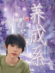 养成系的痛
