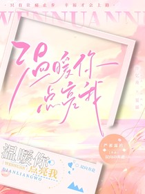 温暖你点亮我