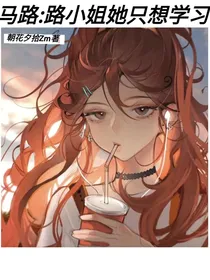 马路：路小姐她只想学习