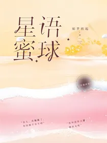 星语蜜球