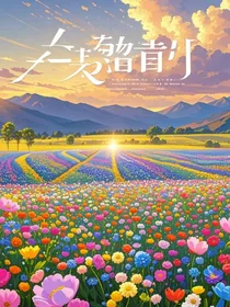 绝世天使的万人迷之路