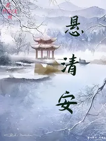 悬清安