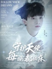 TOP登陆少年：守护天使法则